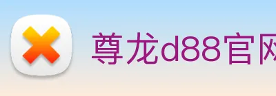 尊龙d88官网 Logo